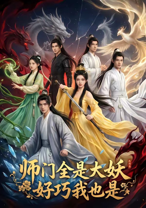师门全是大妖，好巧我也是（60集）网盘在线观看