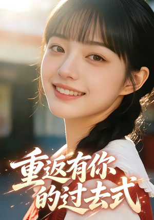 重返有你的过去式（99集）短剧抢先看全集