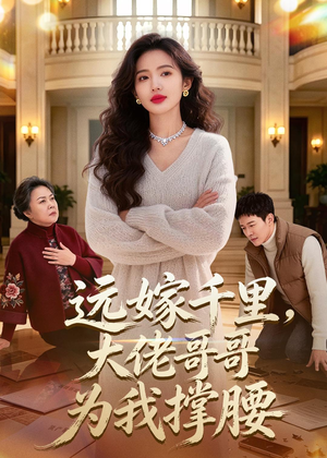 远嫁千里，大佬哥哥为我撑腰（51集）好看又上头短剧