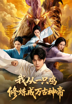 我从一只鸡修炼成万古神帝（60集）独家资源免费看