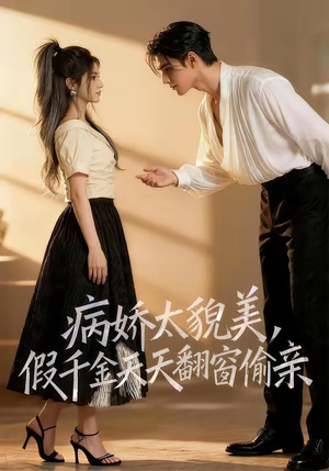 病娇太貌美，假千金天天翻窗偷亲（65集）热播短剧分享