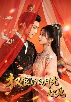 权宦的白月光是只鬼（57集）热播古装短剧