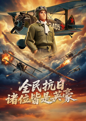 全民抗日：诸位皆是英豪（61集）看到大结局