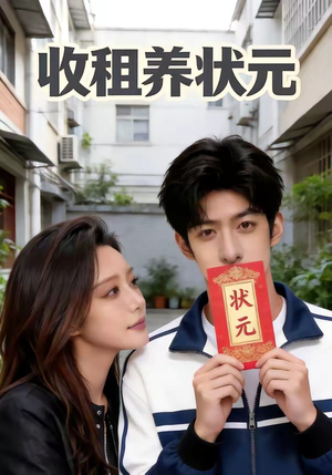 收租养状元（44集）全剧看到大结局
