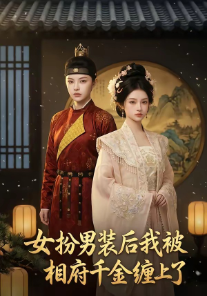 女扮男装后我被相府千金缠上了（60集）快来看短剧