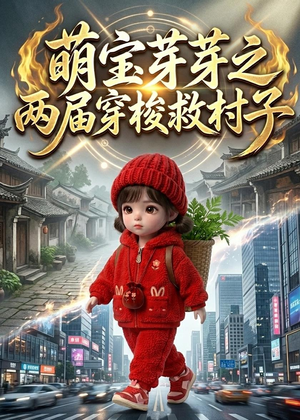 萌宝芽芽之两届穿梭救村子（73集）好看上头短剧