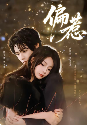 偏惹（86集）免费短剧资源