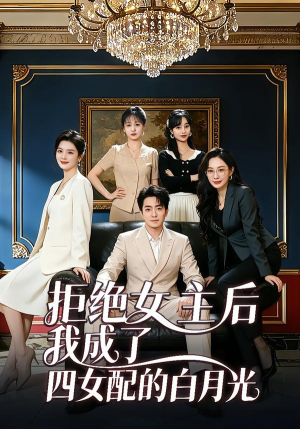拒绝女主后我成了四女配的白月光（40集）免费短剧全集看