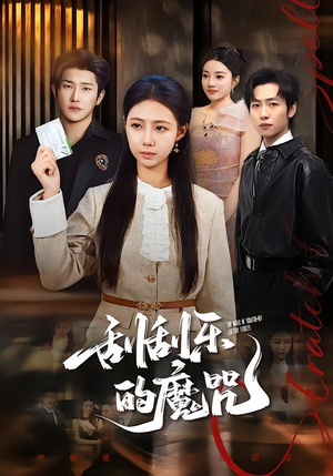 刮刮乐的魔咒（70集）短剧精彩绝伦