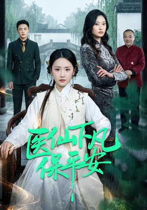 医仙下凡保平安（50集）短剧免费看