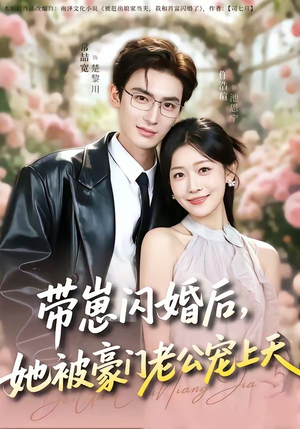 带崽闪婚后，她被豪门老公宠上天（97集）最新热播短剧