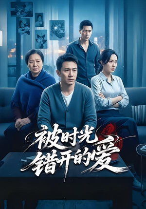被时光错开的爱（62集）最新热剧免费看
