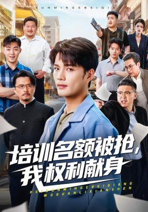 培训名额被抢,我权利献身（60集）好看短剧推荐