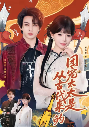团宠太太是从古代来的（70集）短剧越看越精彩