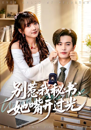 别惹我秘书,她嘴开过光(74集) 别惹我秘书,她嘴开过光(74集)精彩连连免费看