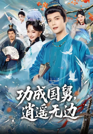 功成国舅，逍遥无边（80集）短剧抢先看
