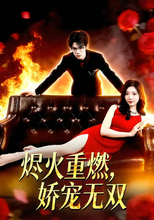烬火重燃,娇宠无双(80集) 烬火重燃,娇宠无双(80集)最火短剧热播