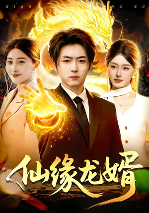 仙缘龙婿（98集）免费全集短剧