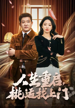 人生重启，桃运找上门（73集）短剧全集免费看