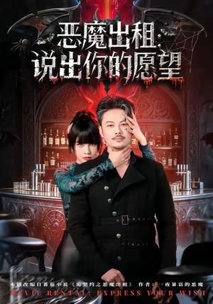 恶魔出租：说出你的愿望（60集）独家内容免费看