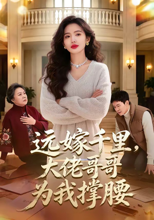 远嫁千里，大佬哥哥为我撑腰（51集）好看到停不下来