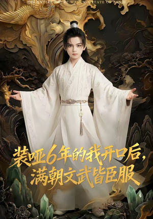 装哑6年的我开口后，满朝文武皆臣服（62集）完整版免费观看