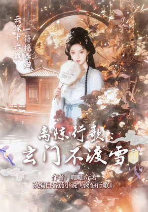 离惊行歌：玄门不渡雪（97集）不用花钱看全剧