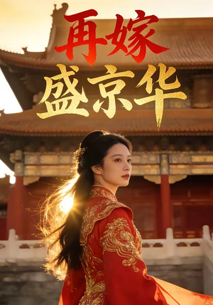 再嫁盛京华（38集）夸克在线观看