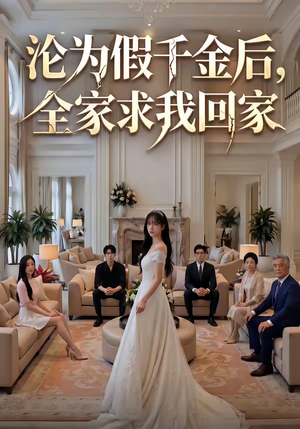 沦为假千金后，全家求我回家（50集）最火短剧推荐