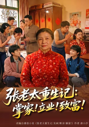 张老太重生记：掌家！立业！致富！（73集）精彩的网络短剧