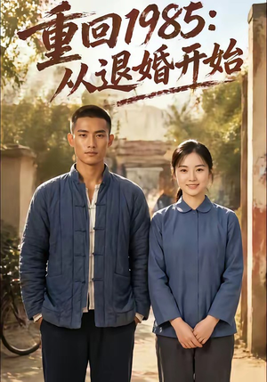 重回1985：从退婚开始（26集）免费短剧看全集