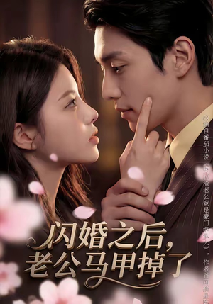 闪婚之后，老公马甲掉了（73集）最新上映的短剧