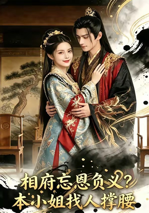 相府忘恩负义？本小姐找人撑腰（75集）追短剧关注我