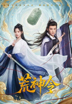 荒神令（60集）精彩短剧来了