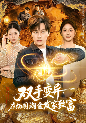 双手变异，在缅国淘金发家致富（111集）最后的大结局