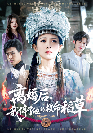 离婚后，我停了他的救命稻草（60集）口碑爆棚免费看