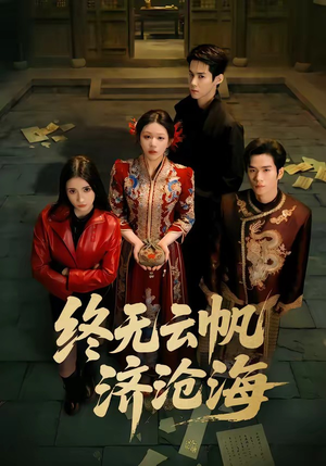 终无云帆济沧海（70集）短剧后续更精彩