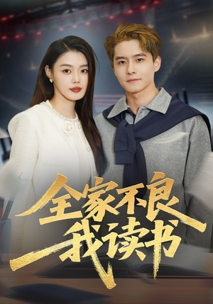 全家不良我读书（52集）精彩短剧来了