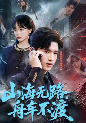 山海无路，舟车不渡（70集）最热门短剧来了