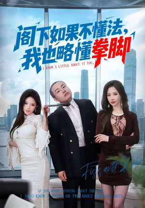 阁下如果不懂法，我也略懂拳脚（77集）热门短剧来袭