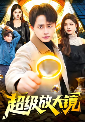 超级放大镜（81集）全网短剧抢先看