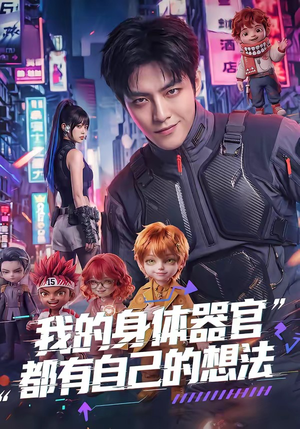 我的身体器官都有自己的想法（68集）夸克网盘在线看