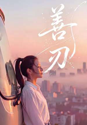 善刃（50集）在线看到大结局