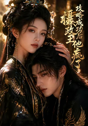 攻略成功后，摄政王他疯了（33集）零花钱看整部剧