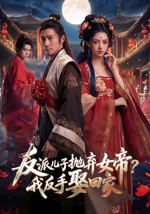 反派儿子抛弃女帝？我反手娶回家（71集）免费观看完整版