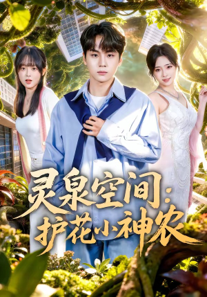 灵泉空间：护花小神农（69集）热门短剧追不停