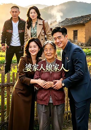 婆家人娘家人（18集）完整版免费观看