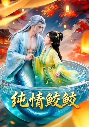 纯情鲛鲛（16集）全集一次看完