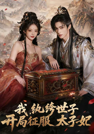 我，纨绔世子，开局征服太子妃（80集）爱上了这部剧了