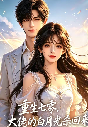 重生七零，大佬的白月光杀回来了（106集）热播短剧分享